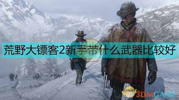 《荒野大镖客2》新手武器选择指南