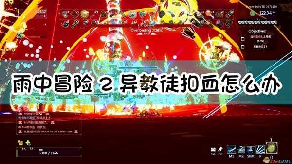 《雨中冒险2》异教徒拿强心剂扣血解决方法