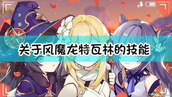 《原神》关于风魔龙 特瓦林的技能终天闭幕曲说法错误的是