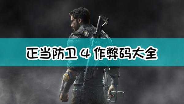 正当防卫4作弊码大全