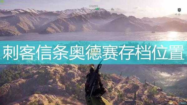 刺客信条奥德赛存档位置