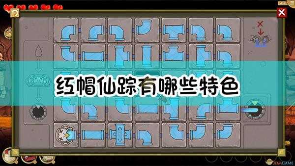 《红帽仙踪》游戏特色介绍