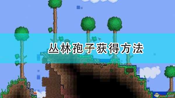 《泰拉瑞亚》丛林孢子获得方法