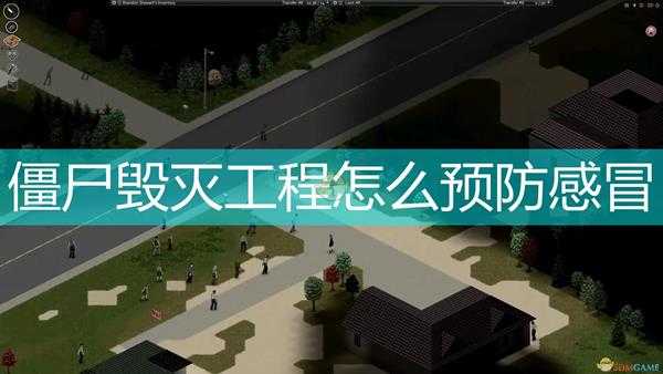 《僵尸毁灭工程》重感冒预防方法介绍