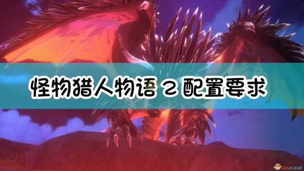 《怪物猎人物语2：毁灭之翼》配置要求一览表