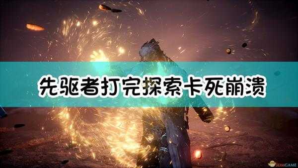 《Outriders》打完探索卡死崩溃解决方法