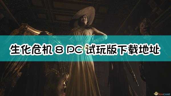 《生化危机8：村庄》PC试玩版下载地址分享