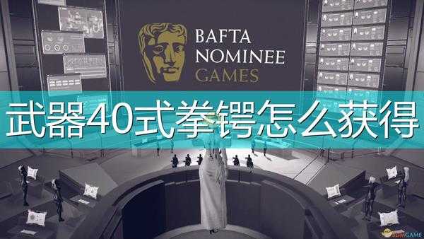 《尼尔：机械纪元》4O式拳锷获得方法介绍