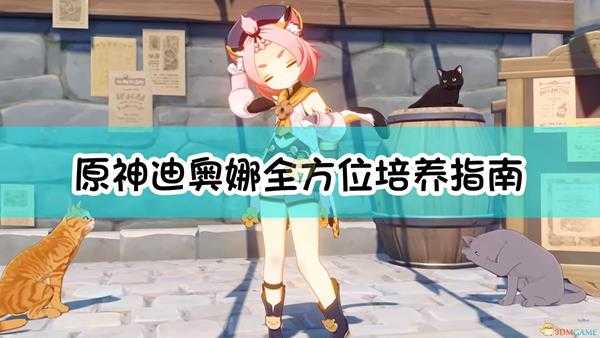《原神》优菈好伙伴——迪奥娜全方位培养指南