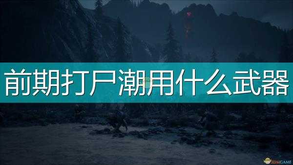 《往日不再》前期打暴走潮武器推荐