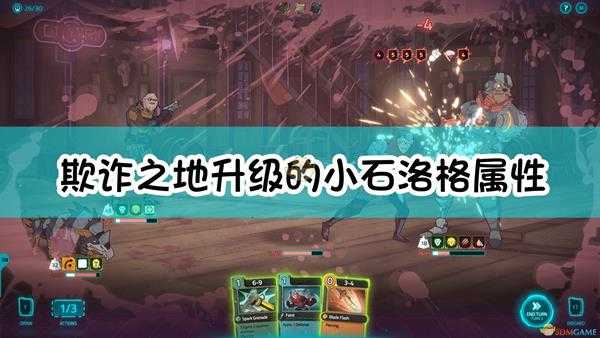 《欺诈之地》升级的小石洛格属性介绍