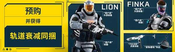 《彩虹六号:异种》游戏预购奖励介绍