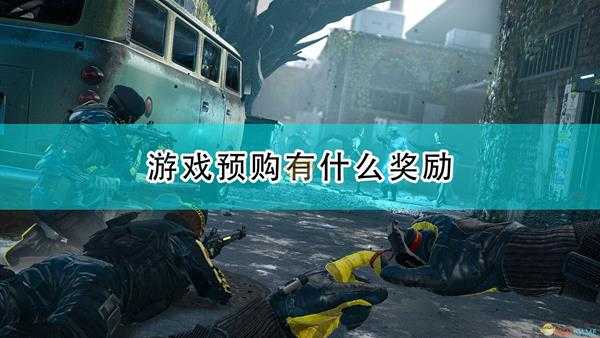 《彩虹六号:异种》游戏预购奖励介绍