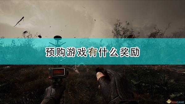 《潜行者2:切尔诺贝利之心》游戏预购奖励一览