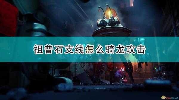 《瑞奇与叮当:分离》祖普石支线骑龙攻击方法介绍