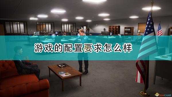 《警察模拟器:巡警》游戏的配置要求一览