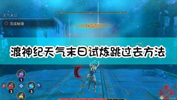 《渡神纪:芬尼斯崛起》天气末日试炼跳过去方法介绍