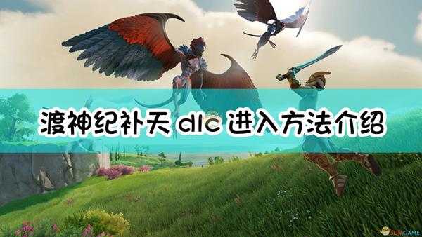 《渡神纪:芬尼斯崛起》补天dlc进入方法介绍