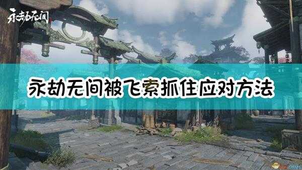 《永劫无间》被飞索抓住应对方法