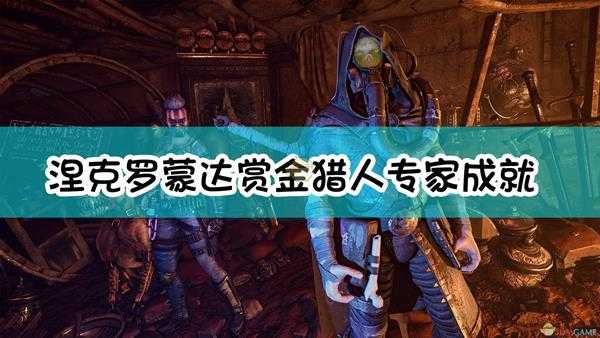 《涅克罗蒙达:赏金猎人》专家成就达成指南