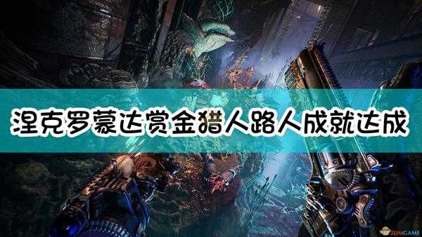 《涅克罗蒙达:赏金猎人》路人成就达成指南