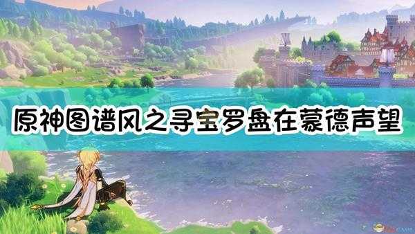 《原神》图谱:风之寻宝罗盘在蒙德声望达到多少级时获取?