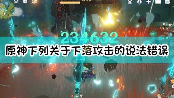 《原神》下列关于下落攻击的说法,错误的是