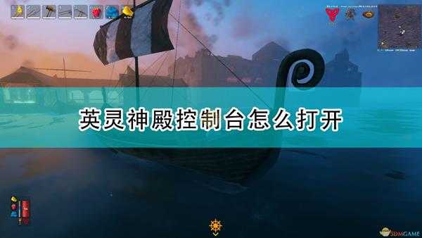 《Valheim:英灵神殿》控制台模式开启方法介绍