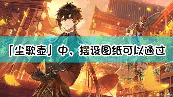 《原神》「尘歌壶」中,摆设图纸可以通过什么方式获得?