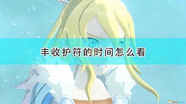 《怪物猎人物语2:毁灭之翼》丰收时间查看方法介绍