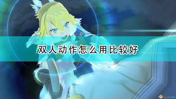 《怪物猎人物语2:毁灭之翼》双人动作使用心得