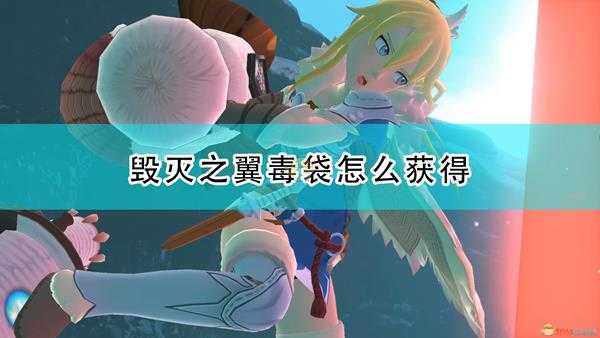 《怪物猎人物语2:毁灭之翼》毒袋获得方法介绍