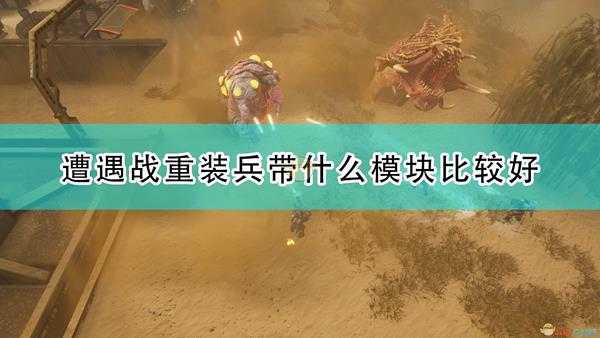 《红至日2》重装模块携带推荐