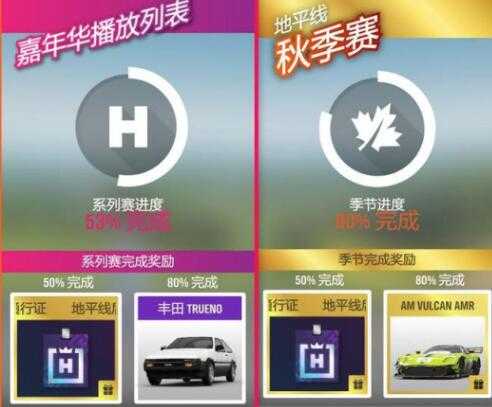《极限竞速:地平线4》系列赛和季节进度获得方法介绍
