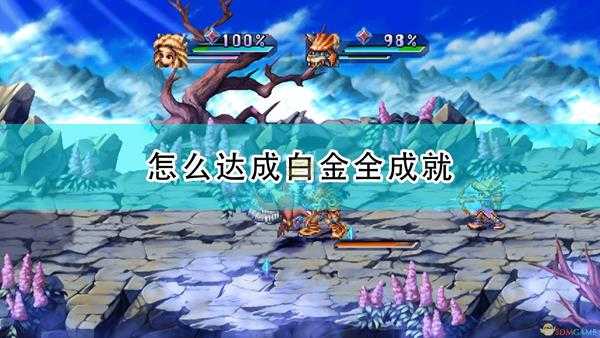 《圣剑传说:玛娜传奇重制版》白金全成就思路分享