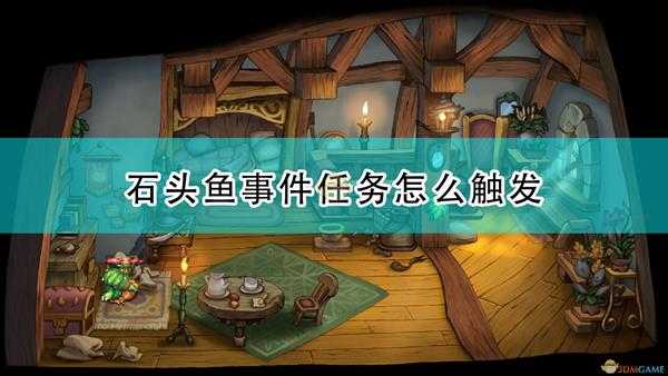 《圣剑传说:玛娜传奇重制版》石头鱼事件触发条件及攻略分享
