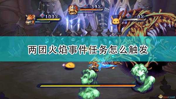 《圣剑传说:玛娜传奇重制版》两团火焰事件触发条件及攻略分享
