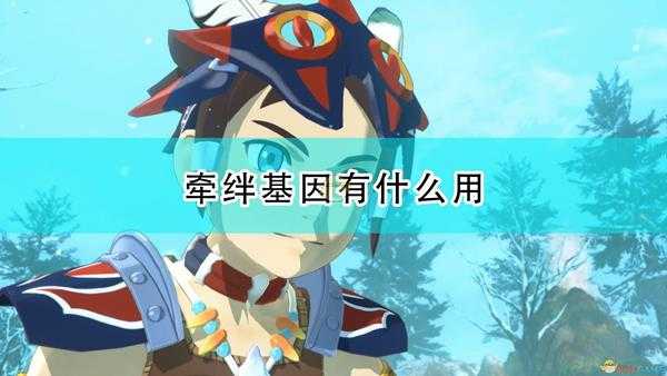 《怪物猎人物语2:毁灭之翼》牵绊基因详细介绍