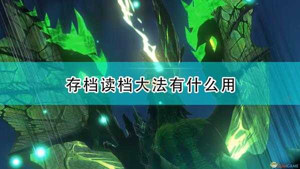 《怪物猎人物语2:毁灭之翼》SL大法作用介绍