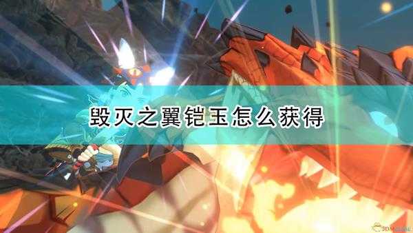 《怪物猎人物语2:毁灭之翼》铠玉获得方法介绍