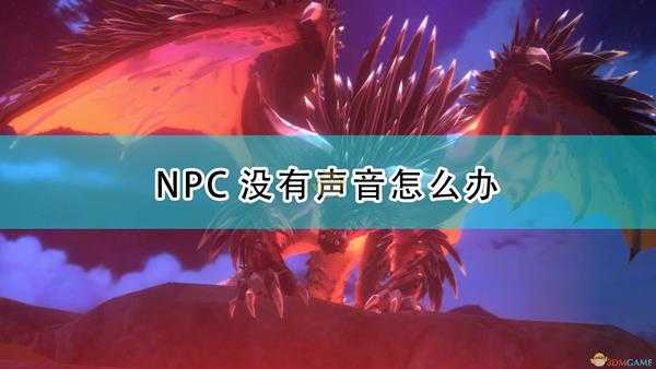 《怪物猎人物语2:毁灭之翼》NPC无声问题解决方法介绍