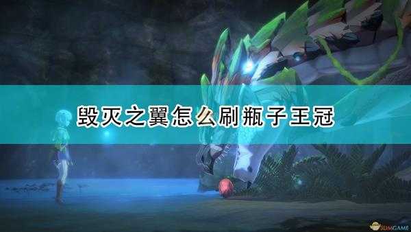 《怪物猎人物语2:毁灭之翼》瓶子王冠速刷方法介绍