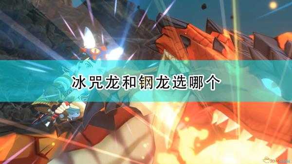 《怪物猎人物语2:毁灭之翼》冰咒龙钢龙选择心得分享