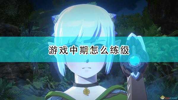 《怪物猎人物语2:毁灭之翼》游戏中期练级流程攻略分享