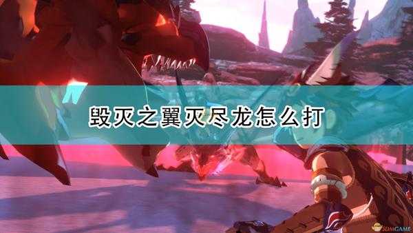 《怪物猎人物语2:毁灭之翼》灭尽龙打法心得分享