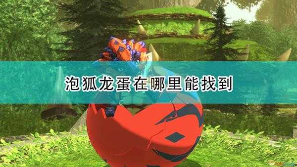 《怪物猎人物语2:毁灭之翼》泡狐龙蛋位置介绍