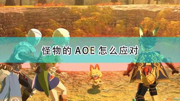 《怪物猎人物语2:毁灭之翼》怪物AOE应对方法介绍