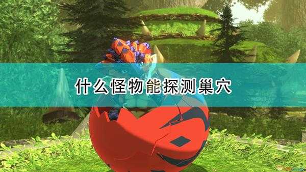 《怪物猎人物语2:毁灭之翼》可探测巢穴随行兽介绍