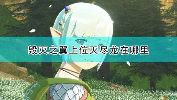 《怪物猎人物语2:毁灭之翼》上位灭尽龙位置介绍