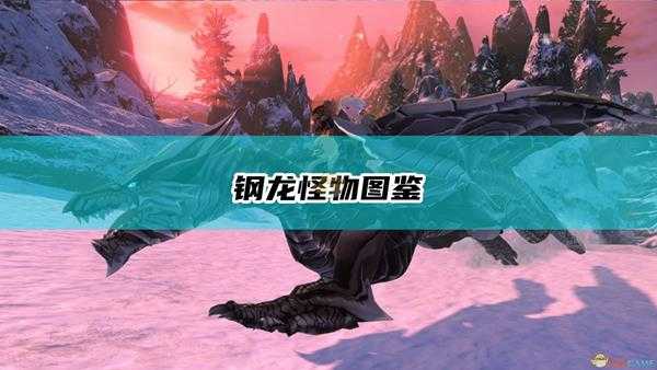 《怪物猎人物语2:毁灭之翼》钢龙怪物图鉴